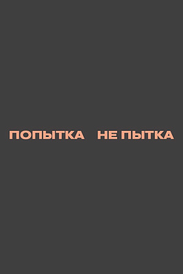 Попытка не пытка